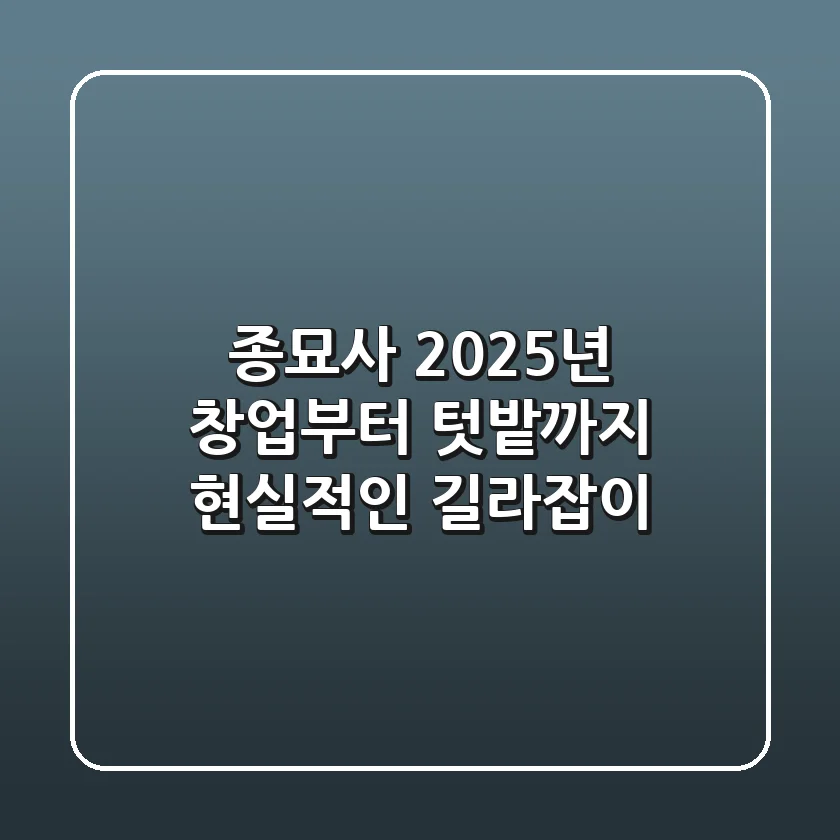 종묘사, 2025년 창업부터 텃밭까지 현실적인 길라잡이