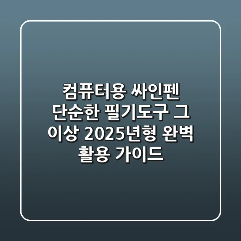 컴퓨터용 싸인펜, 단순한 필기도구 그 이상! 2025년형 완벽 활용 가이드