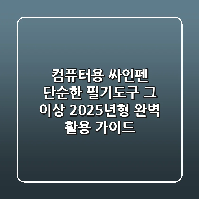 컴퓨터용 싸인펜, 단순한 필기도구 그 이상! 2025년형 완벽 활용 가이드