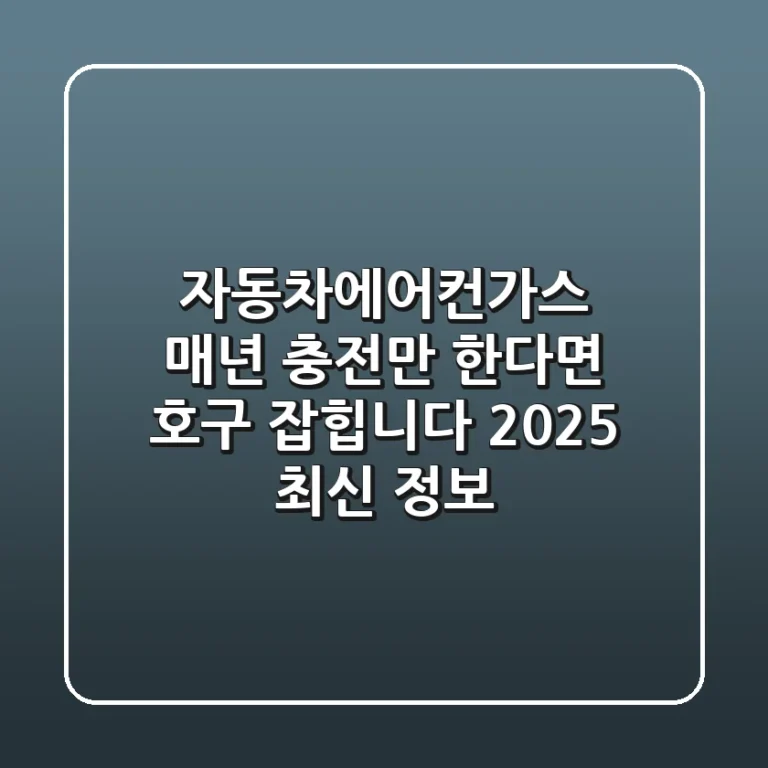 자동차에어컨가스, 매년 충전만 한다면 호구 잡힙니다! 2025 최신 정보