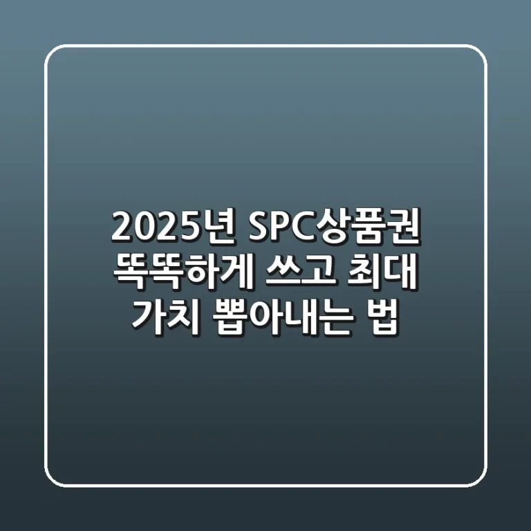 2025년 SPC상품권, 똑똑하게 쓰고 최대 가치 뽑아내는 법