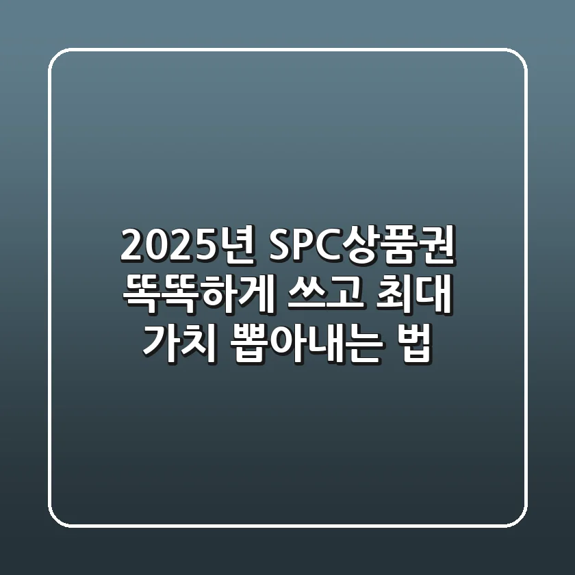2025년 SPC상품권, 똑똑하게 쓰고 최대 가치 뽑아내는 법