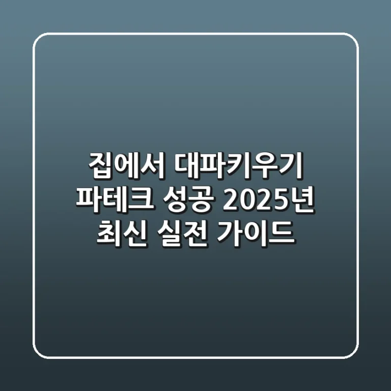 집에서 대파키우기, 파테크 성공 2025년 최신 실전 가이드