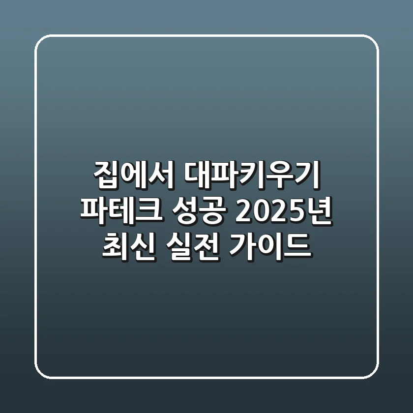 집에서 대파키우기, 파테크 성공 2025년 최신 실전 가이드