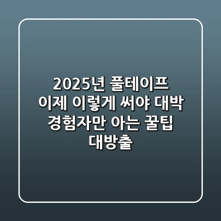 2025년 풀테이프, 이제 이렇게 써야 대박! 경험자만 아는 꿀팁 대방출