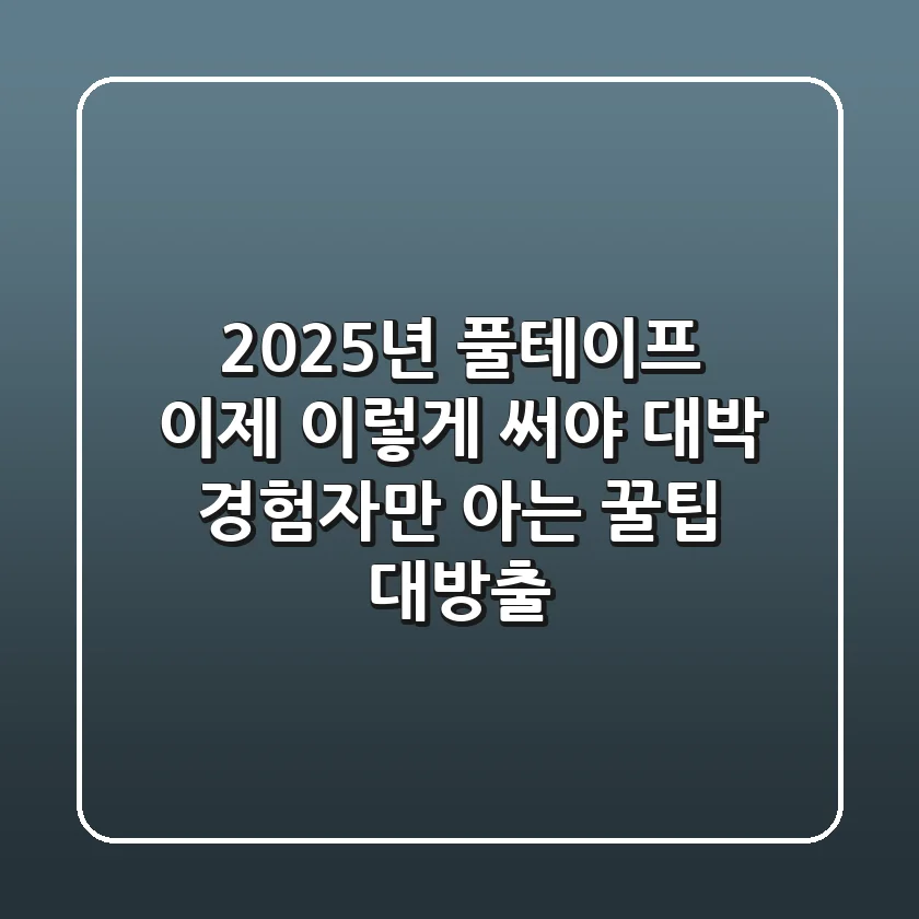 2025년 풀테이프, 이제 이렇게 써야 대박! 경험자만 아는 꿀팁 대방출