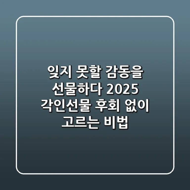 잊지 못할 감동을 선물하다: 2025 각인선물, 후회 없이 고르는 비법