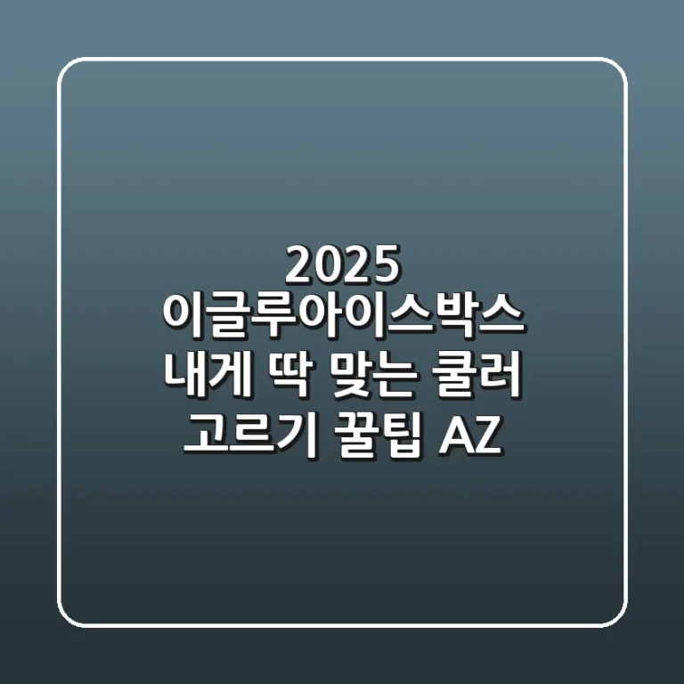 2025 이글루아이스박스: 내게 딱 맞는 쿨러 고르기 & 꿀팁 A-Z