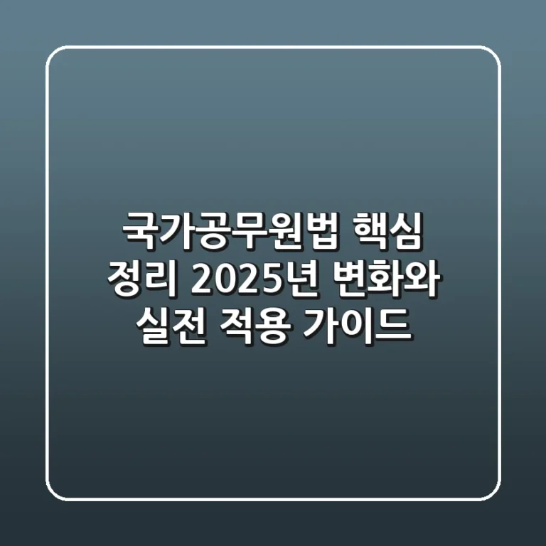 국가공무원법 핵심 정리: 2025년 변화와 실전 적용 가이드