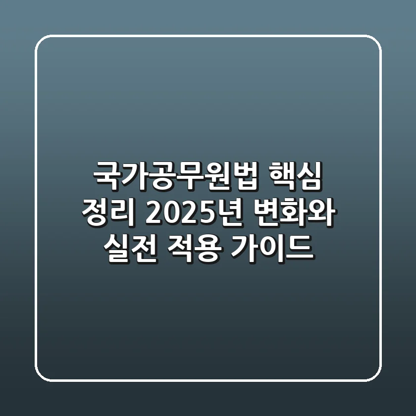 국가공무원법 핵심 정리: 2025년 변화와 실전 적용 가이드