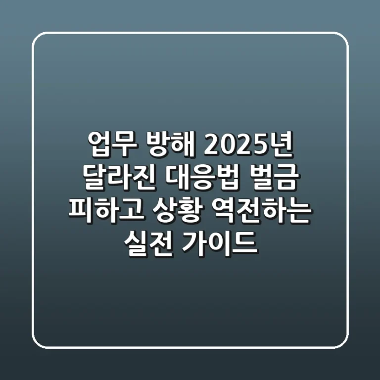 업무 방해, 2025년 달라진 대응법: 벌금 피하고 상황 역전하는 실전 가이드