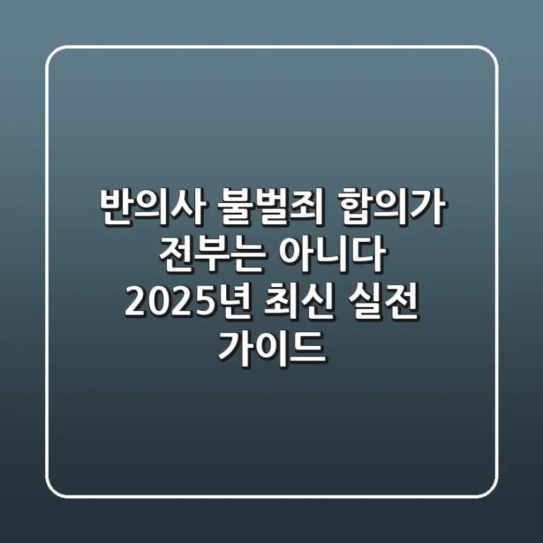 반의사 불벌죄, 합의가 전부는 아니다? 2025년 최신 실전 가이드