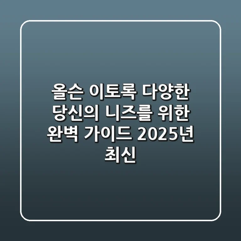 올슨, 이토록 다양한 당신의 니즈를 위한 완벽 가이드 (2025년 최신)