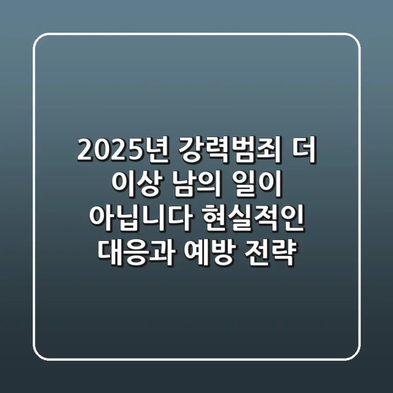 2025년 강력범죄, 더 이상 남의 일이 아닙니다: 현실적인 대응과 예방 전략