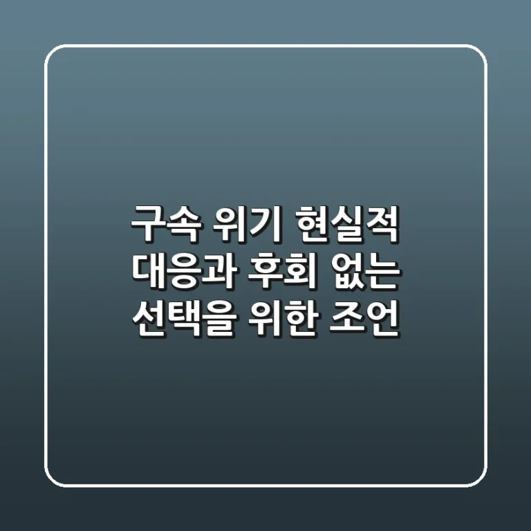 구속 위기, 현실적 대응과 후회 없는 선택을 위한 조언
