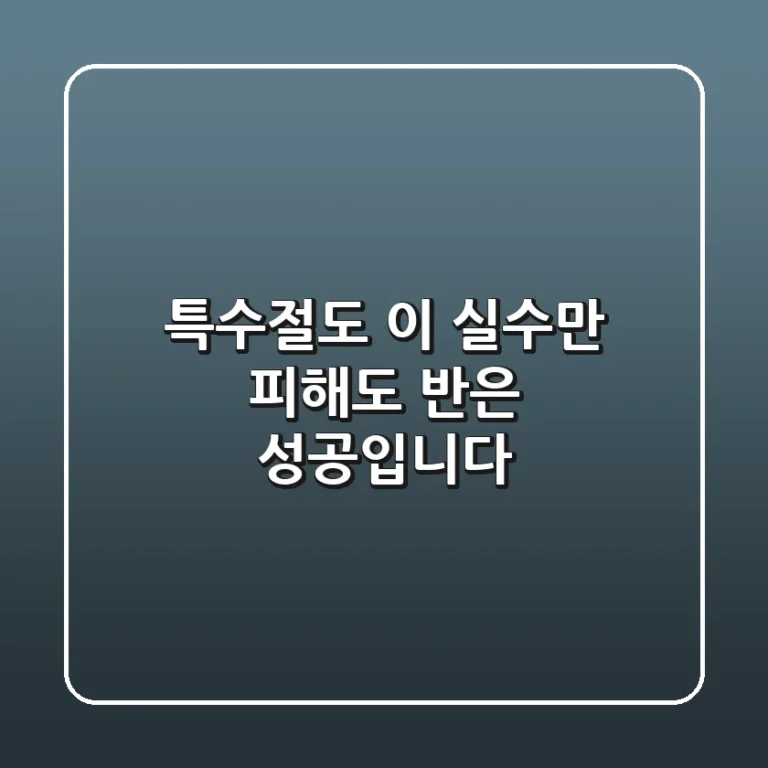 특수절도, 이 '실수'만 피해도 반은 성공입니다