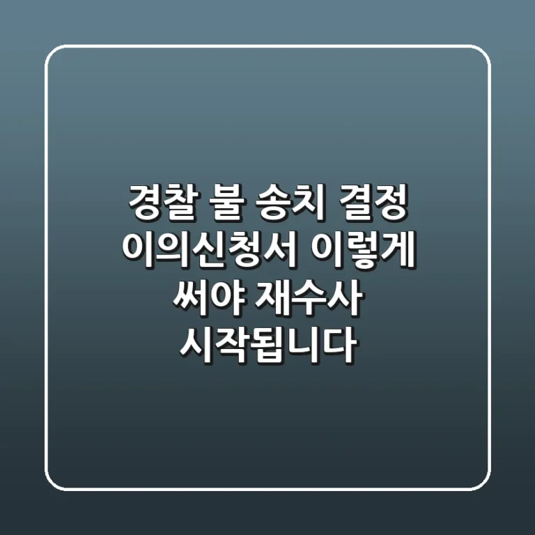 경찰 불 송치 결정 이의신청서, 이렇게 써야 재수사 시작됩니다