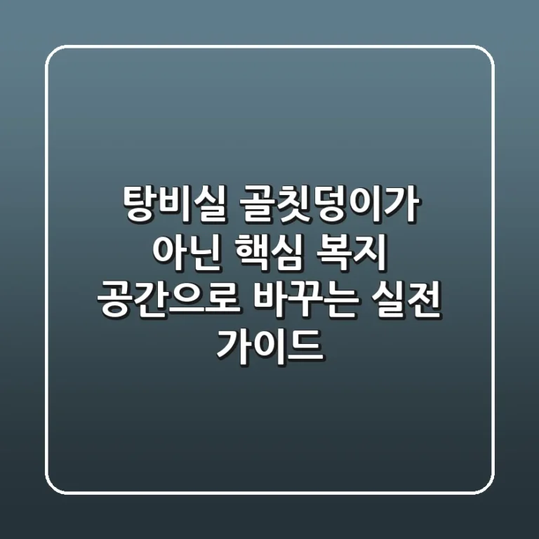 탕비실, 골칫덩이가 아닌 핵심 복지 공간으로 바꾸는 실전 가이드