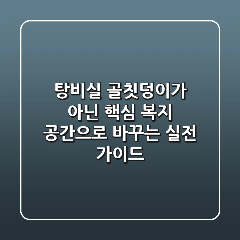 탕비실, 골칫덩이가 아닌 핵심 복지 공간으로 바꾸는 실전 가이드