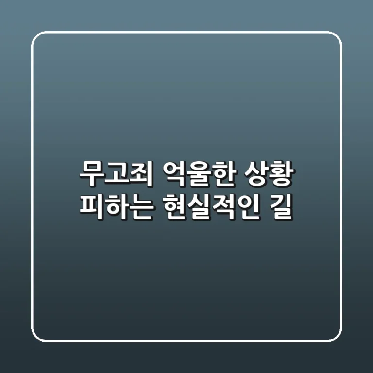 무고죄, 억울한 상황 피하는 현실적인 길