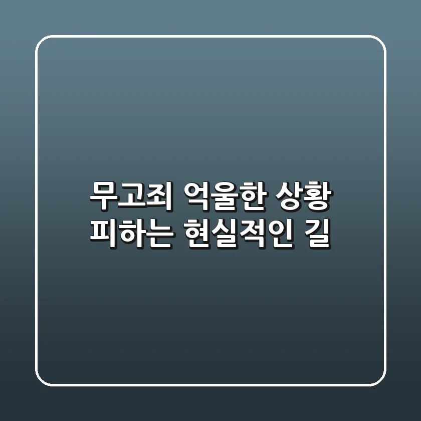 무고죄, 억울한 상황 피하는 현실적인 길