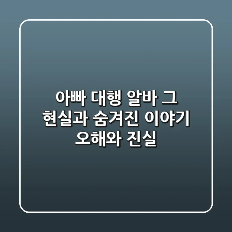 아빠 대행 알바, 그 현실과 숨겨진 이야기: 오해와 진실