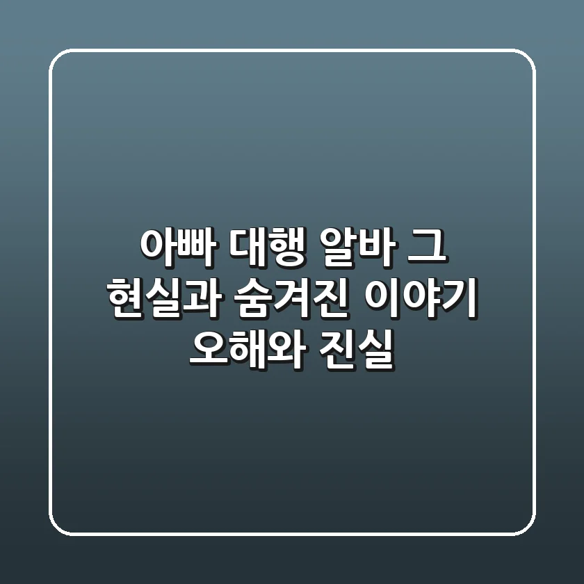 아빠 대행 알바, 그 현실과 숨겨진 이야기: 오해와 진실
