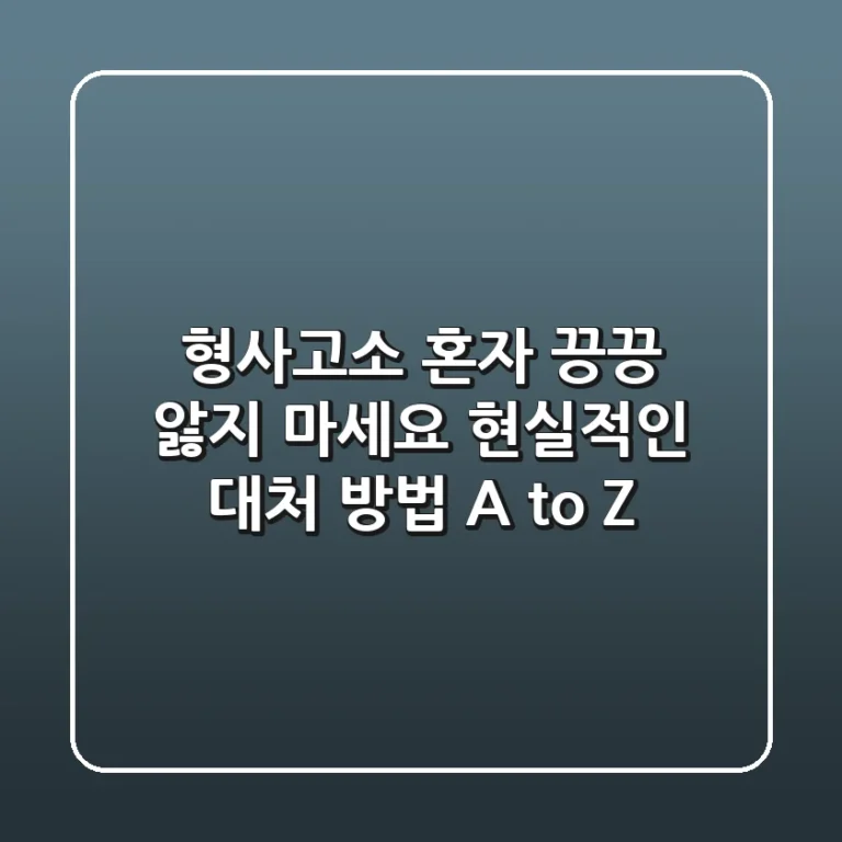 형사고소, 혼자 끙끙 앓지 마세요! 현실적인 대처 방법 A to Z