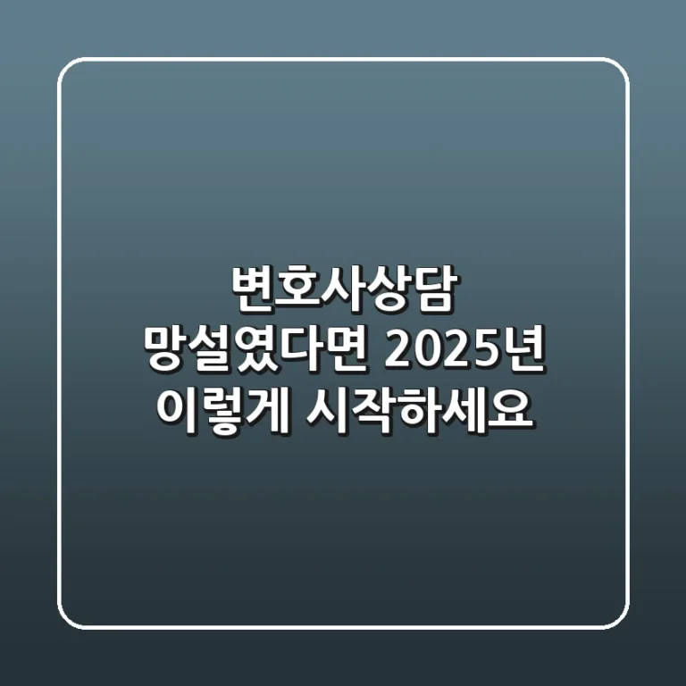 변호사상담, 망설였다면 2025년 이렇게 시작하세요!