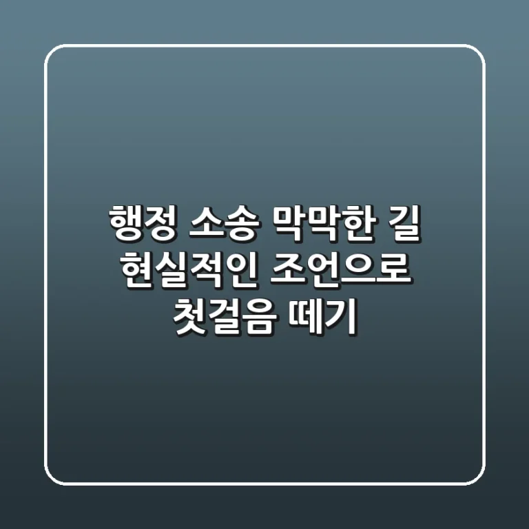 행정 소송, 막막한 길? 현실적인 조언으로 첫걸음 떼기