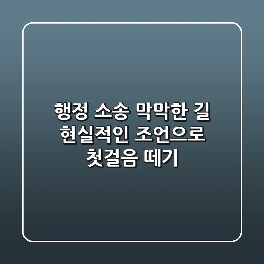 행정 소송, 막막한 길? 현실적인 조언으로 첫걸음 떼기