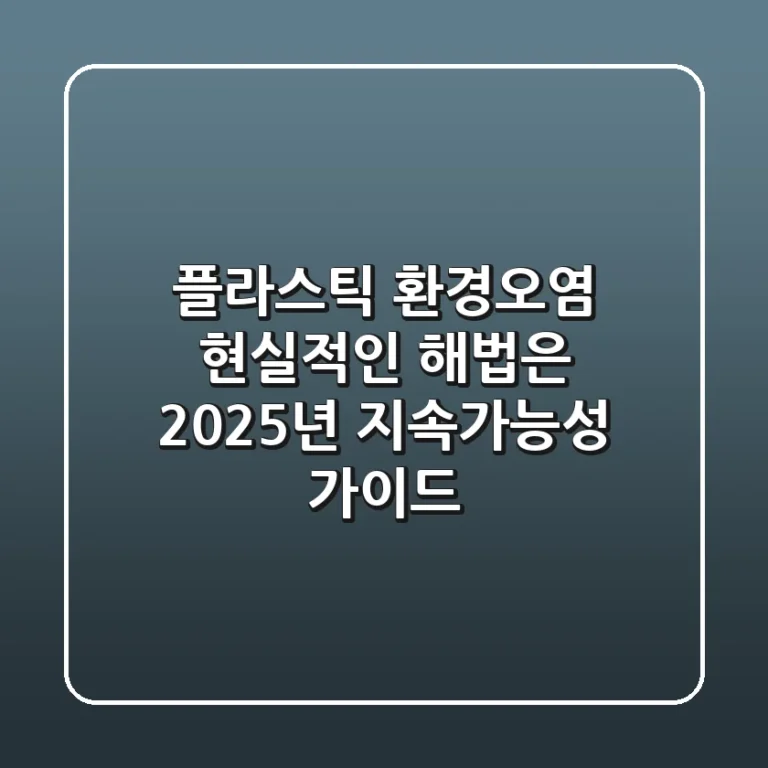 플라스틱 환경오염, 현실적인 해법은? 2025년 지속가능성 가이드