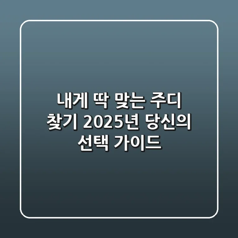 내게 딱 맞는 '주디' 찾기: 2025년 당신의 선택 가이드