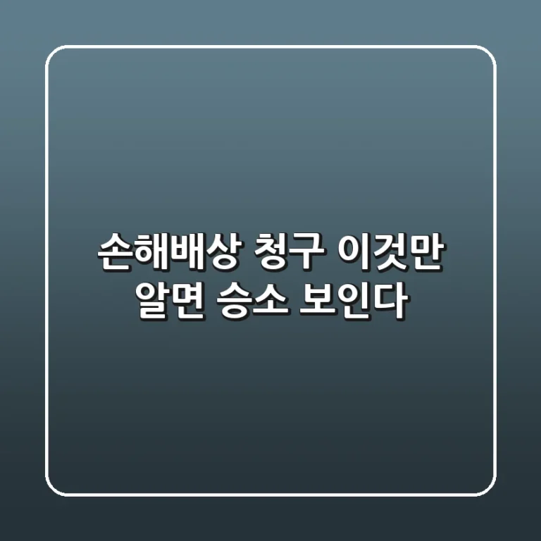 손해배상 청구, 이것만 알면 승소 보인다!