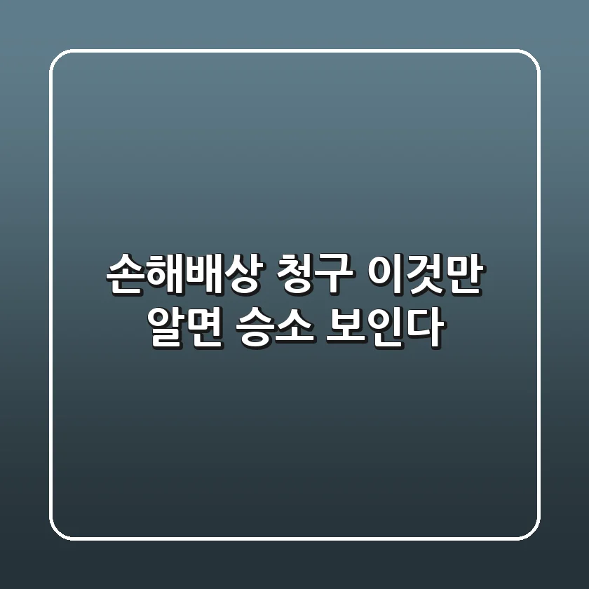 손해배상 청구, 이것만 알면 승소 보인다!