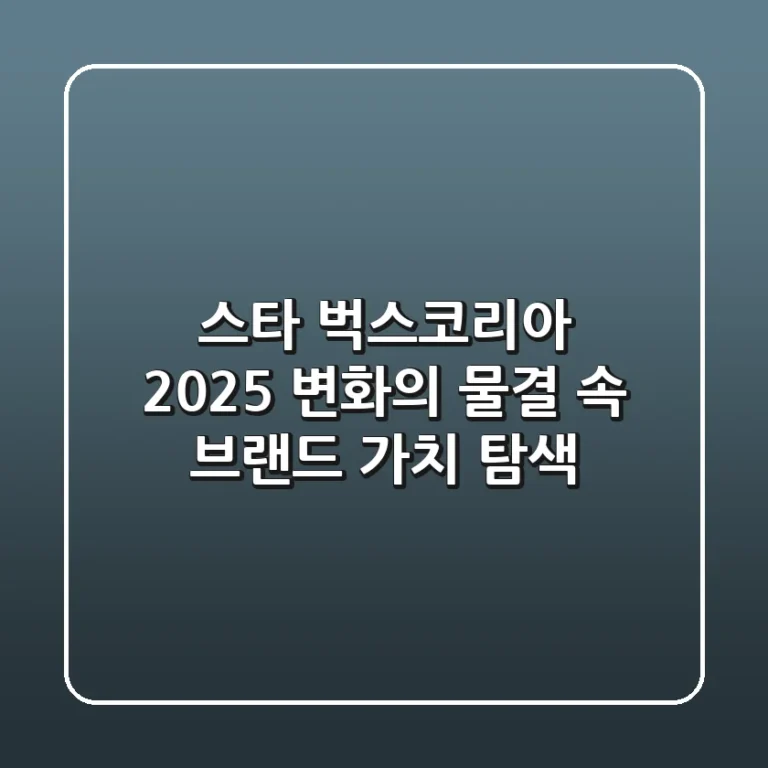 스타 벅스코리아 2025: 변화의 물결 속 브랜드 가치 탐색