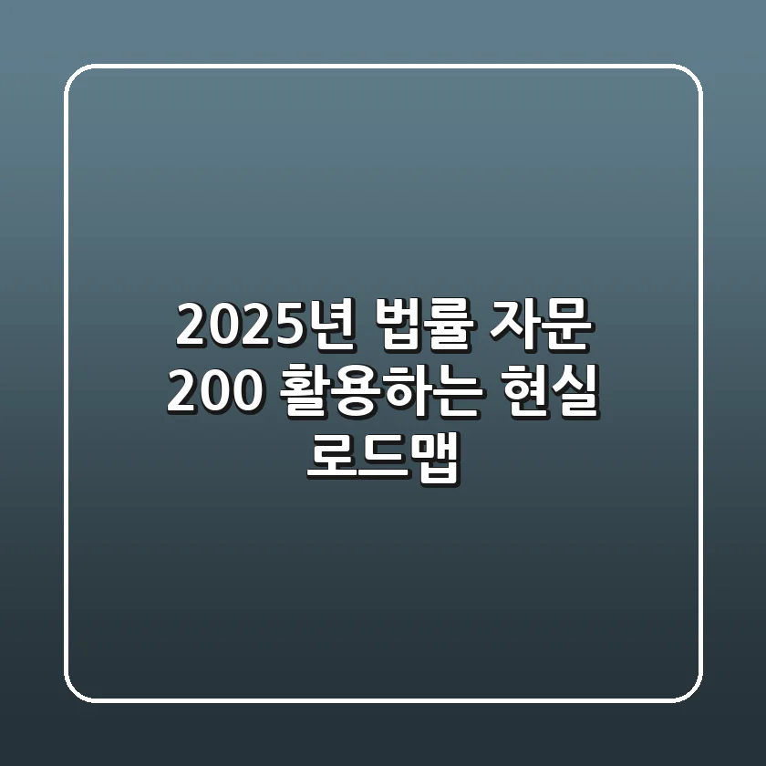 2025년, 법률 자문 200% 활용하는 현실 로드맵