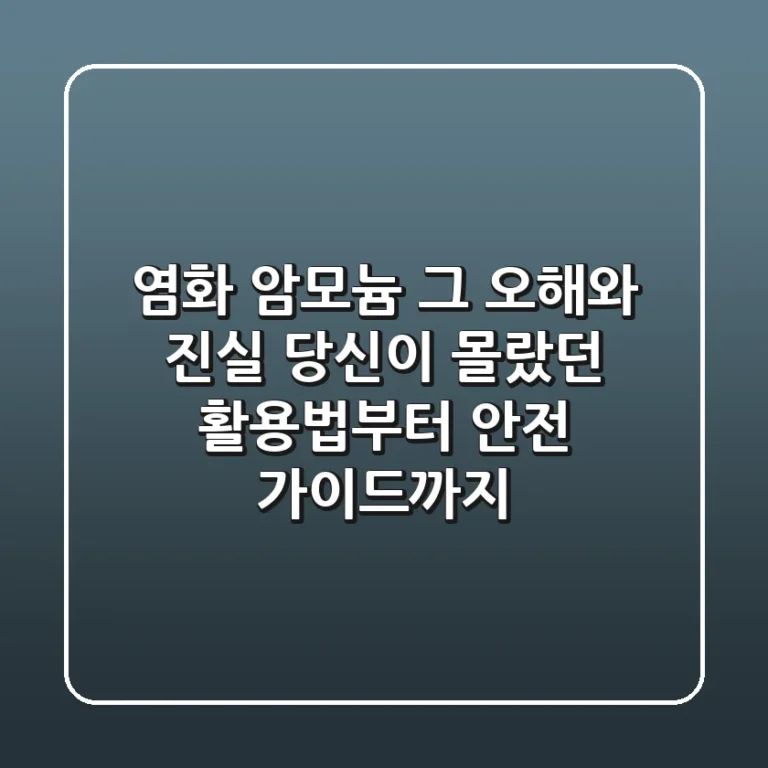 염화 암모늄, 그 오해와 진실: 당신이 몰랐던 활용법부터 안전 가이드까지