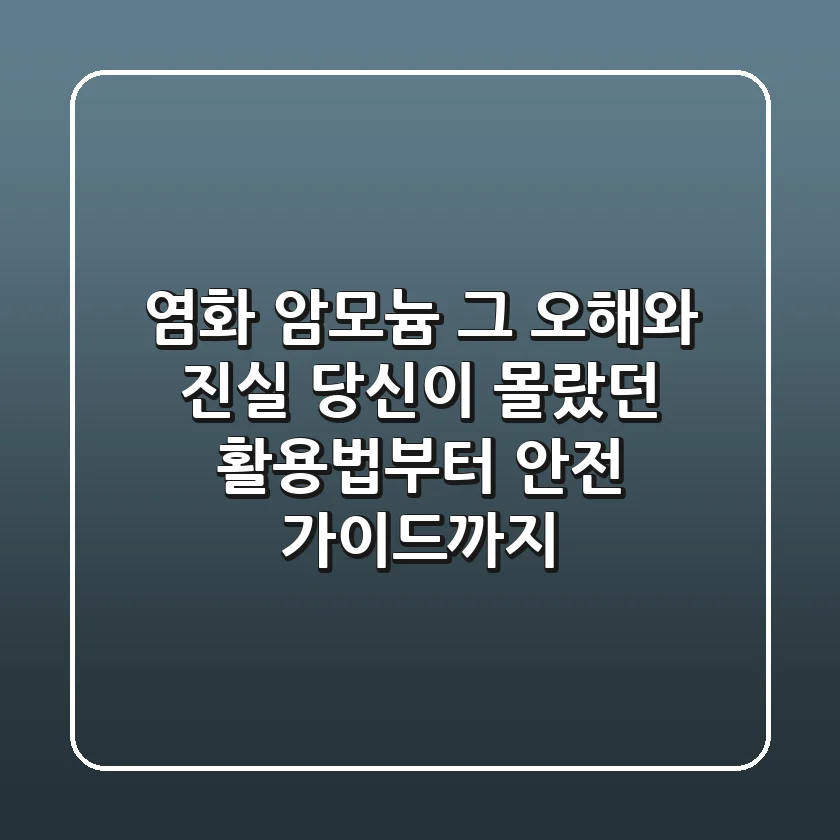 염화 암모늄, 그 오해와 진실: 당신이 몰랐던 활용법부터 안전 가이드까지