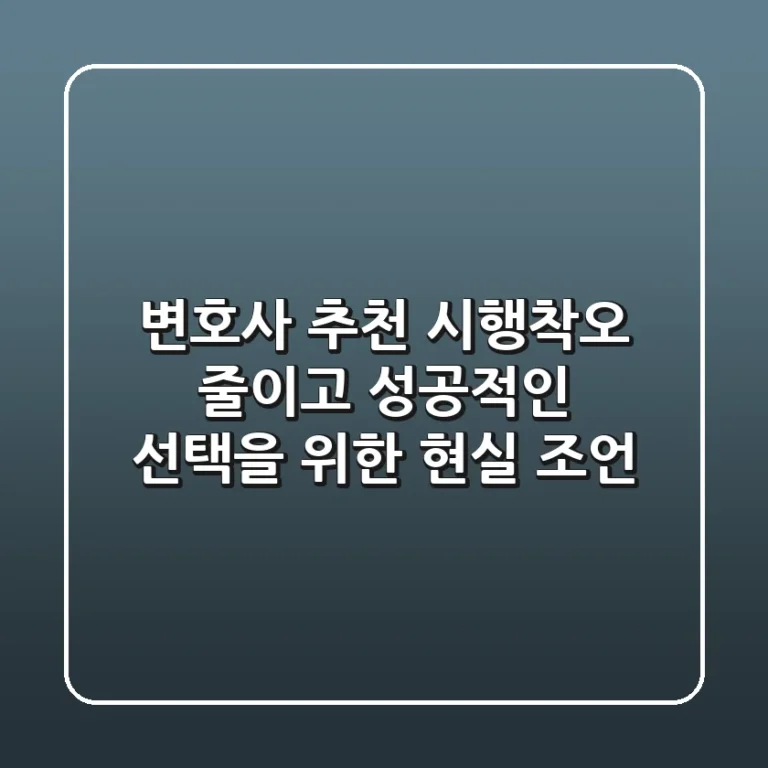 변호사 추천, 시행착오 줄이고 성공적인 선택을 위한 현실 조언
