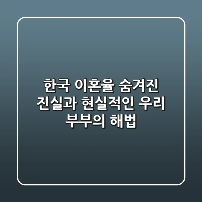 한국 이혼율, 숨겨진 진실과 현실적인 우리 부부의 해법