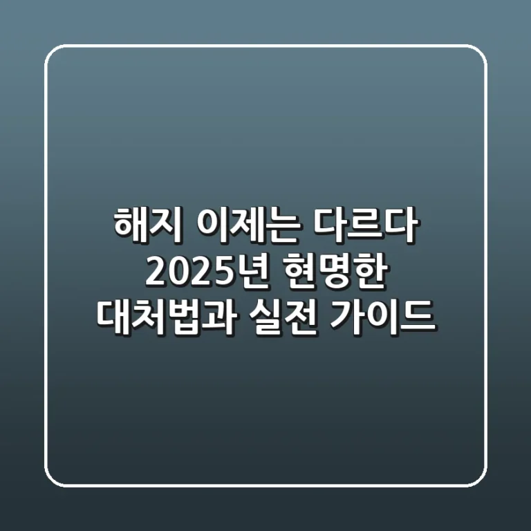해지, 이제는 다르다: 2025년 현명한 대처법과 실전 가이드