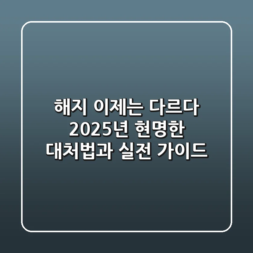 해지, 이제는 다르다: 2025년 현명한 대처법과 실전 가이드