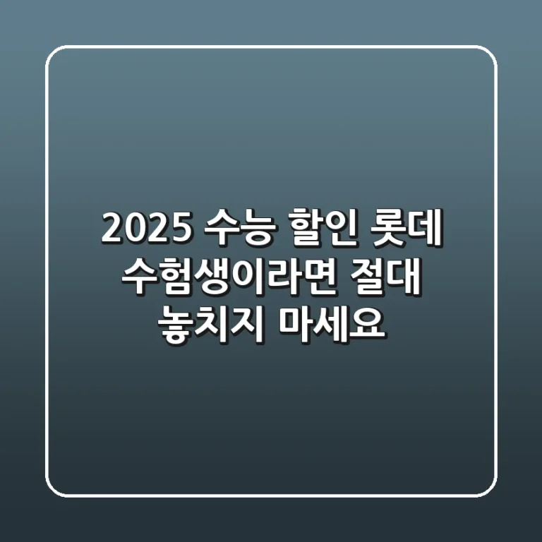 2025 수능 할인 롯데: 수험생이라면 절대 놓치지 마세요!
