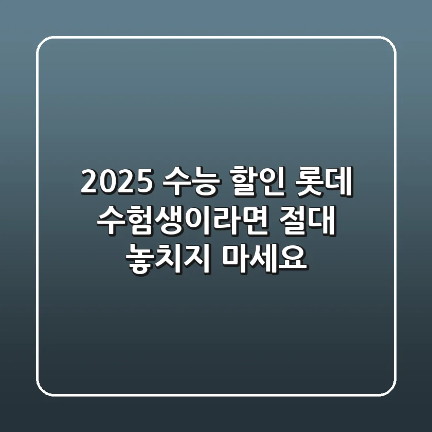 2025 수능 할인 롯데: 수험생이라면 절대 놓치지 마세요!