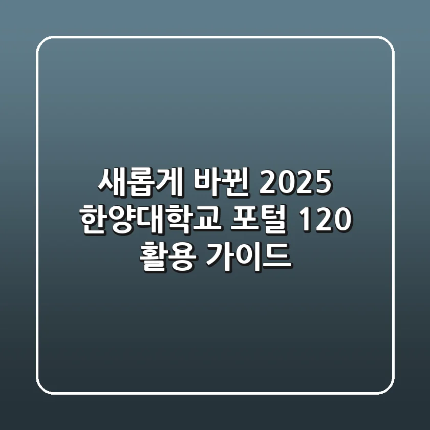 새롭게 바뀐 2025 한양대학교 포털, 120% 활용 가이드