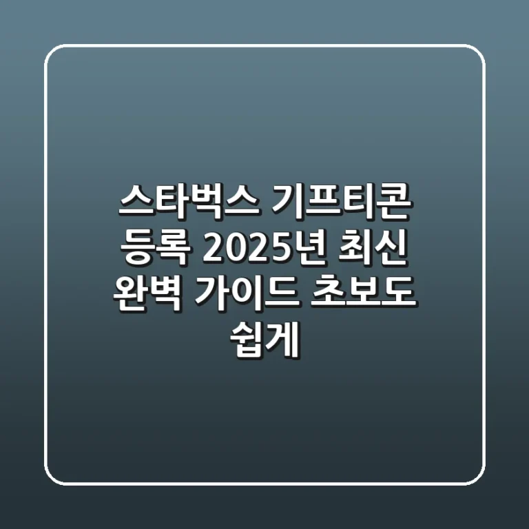 스타벅스 기프티콘 등록: 2025년 최신 완벽 가이드 (초보도 쉽게!)