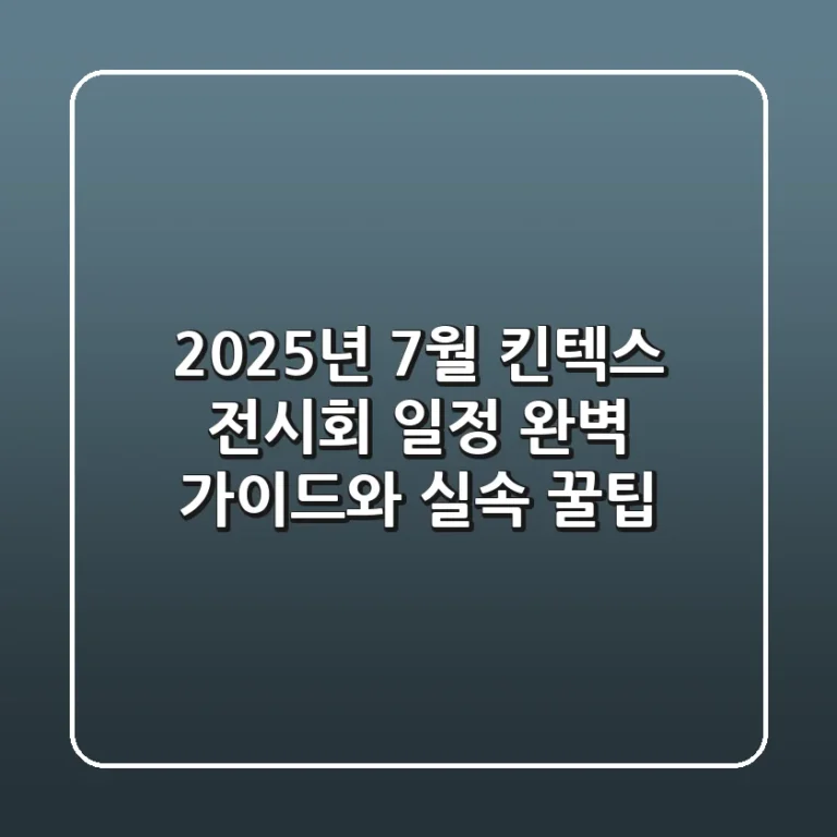 2025년 7월 킨텍스 전시회 일정, 완벽 가이드와 실속 꿀팁!