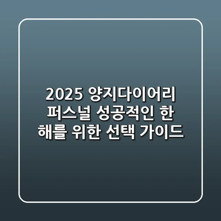 2025 양지다이어리 퍼스널, 성공적인 한 해를 위한 선택 가이드