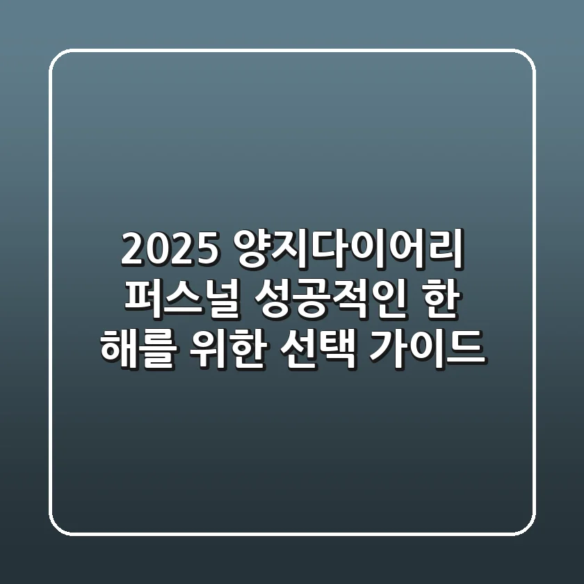 2025 양지다이어리 퍼스널, 성공적인 한 해를 위한 선택 가이드
